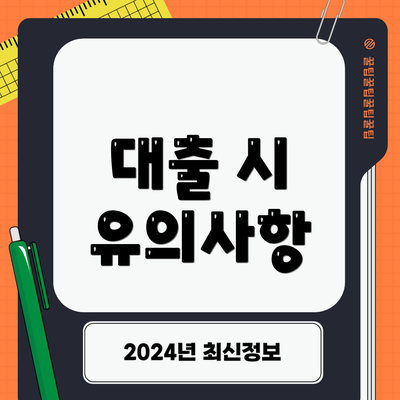 대출 시 유의사항