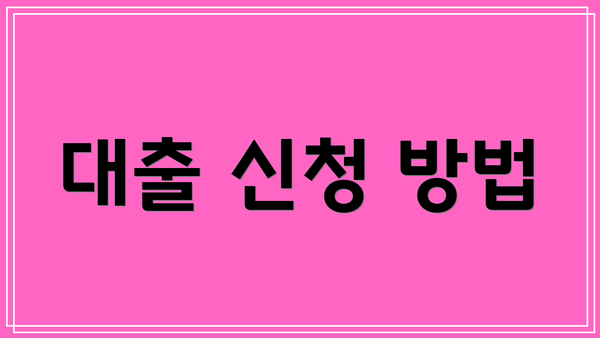 대출 신청 방법