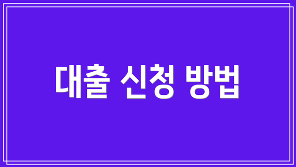 대출 신청 방법
