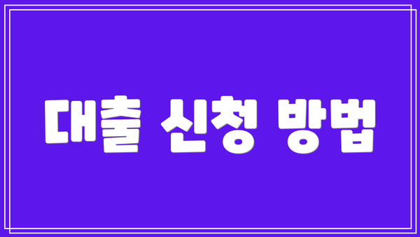 대출 신청 방법