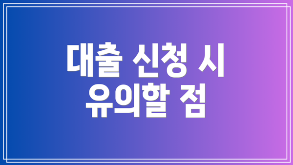 대출 신청 시 유의할 점