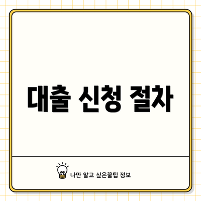 대출 신청 절차