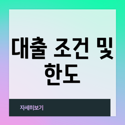 대출 조건 및 한도