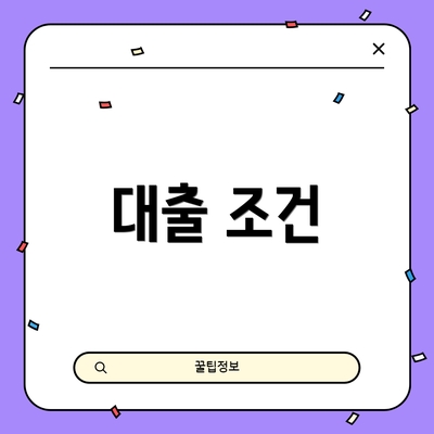 대출 조건