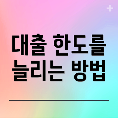 대출 한도를 늘리는 방법