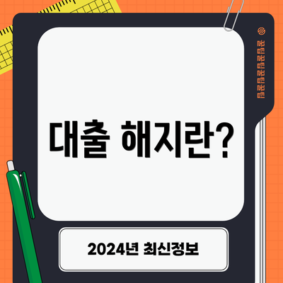 대출 해지란?
