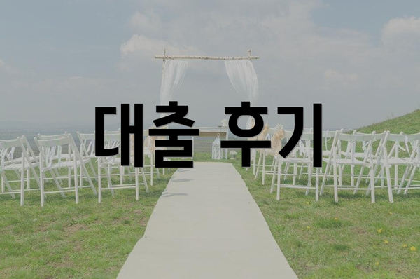 대출 후기