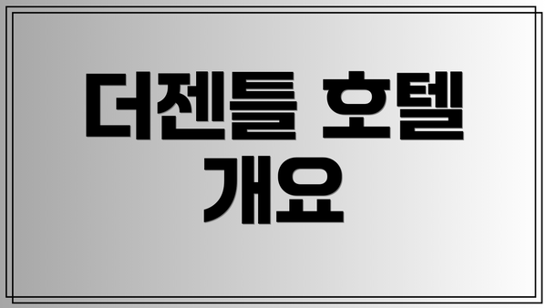 더젠틀 호텔 개요