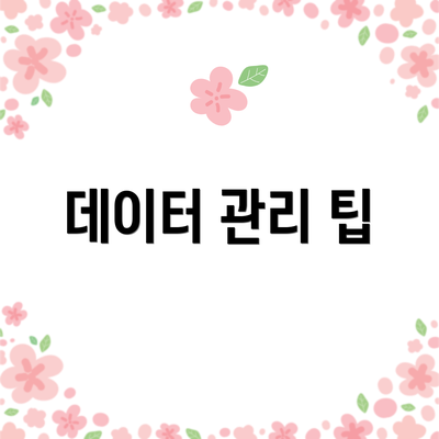 데이터 관리 팁