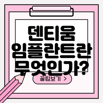 덴티움 임플란트란 무엇인가?