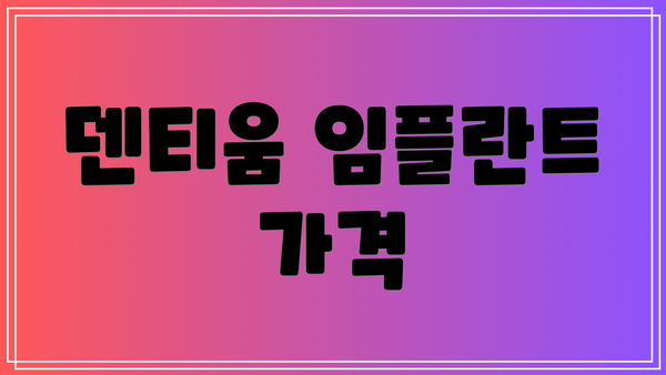 덴티움 임플란트 가격