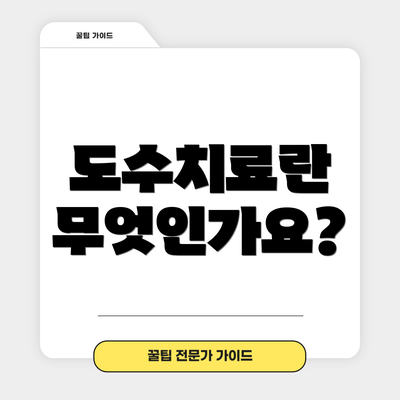 도수치료란 무엇인가요?