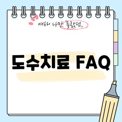 도수치료 FAQ