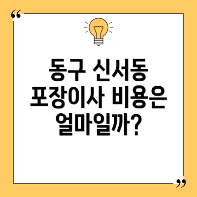 동구 신서동 포장이사 비용은 얼마일까?