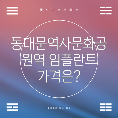 동대문역사문화공원역 임플란트 가격은?