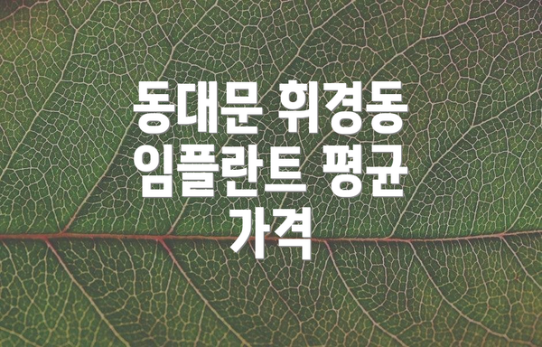 동대문 휘경동 임플란트 평균 가격