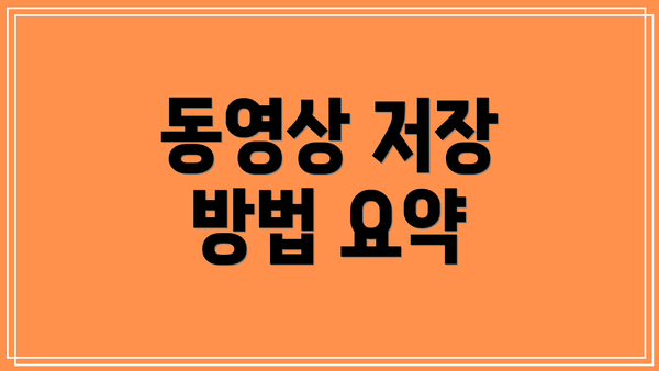 동영상 저장 방법 요약