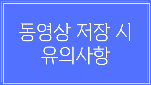 동영상 저장 시 유의사항