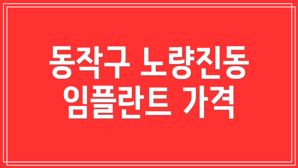 동작구 노량진동 임플란트 가격
