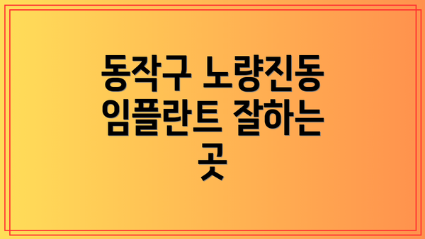 동작구 노량진동 임플란트 잘하는 곳