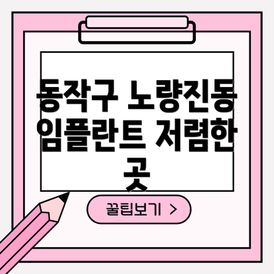 동작구 노량진동 임플란트 저렴한 곳