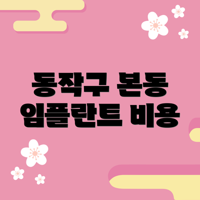 동작구 본동 임플란트 비용