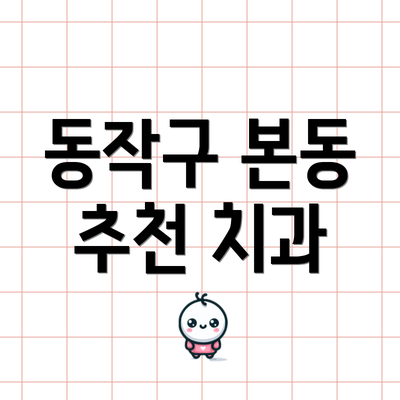 동작구 본동 추천 치과