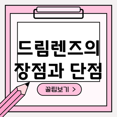 드림렌즈의 장점과 단점
