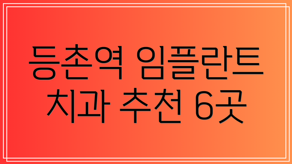 등촌역 임플란트 치과 추천 6곳
