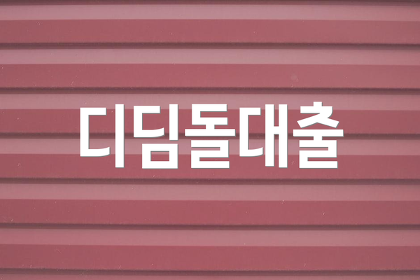 디딤돌대출