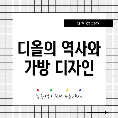 디올의 역사와 가방 디자인