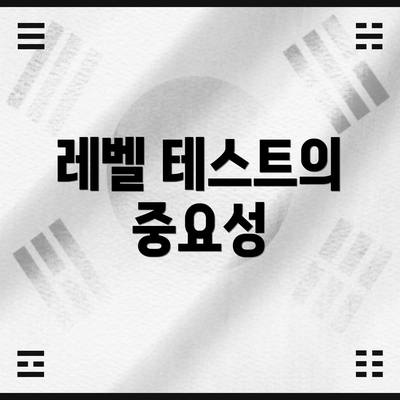 레벨 테스트의 중요성
