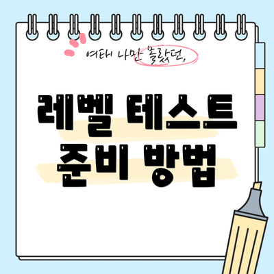 레벨 테스트 준비 방법