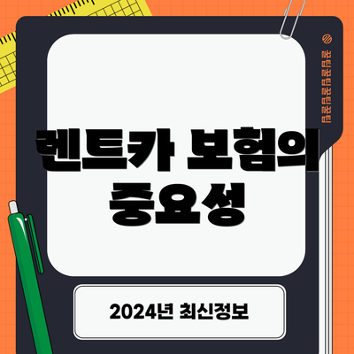 렌트카 보험의 중요성