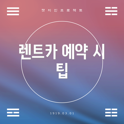 렌트카 예약 시 팁