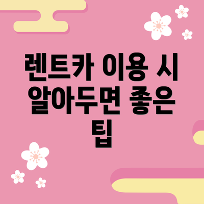 렌트카 이용 시 알아두면 좋은 팁