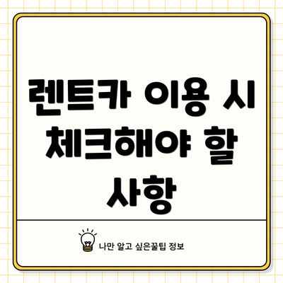 렌트카 이용 시 체크해야 할 사항