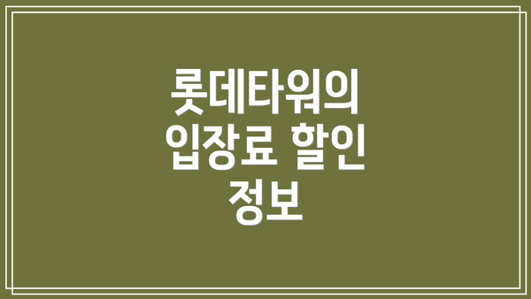 롯데타워의 입장료 할인 정보