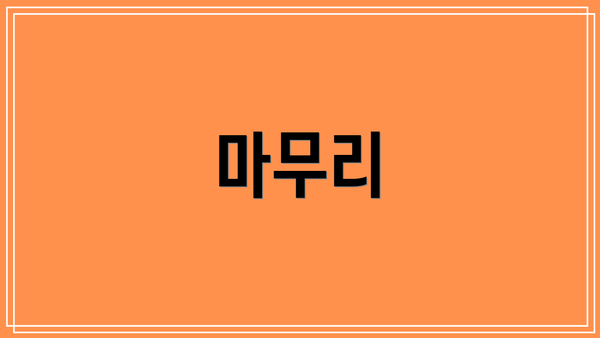 마무리