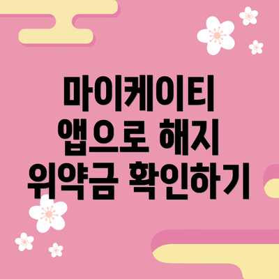 마이케이티 앱으로 해지 위약금 확인하기