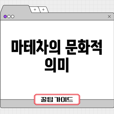 마테차의 문화적 의미