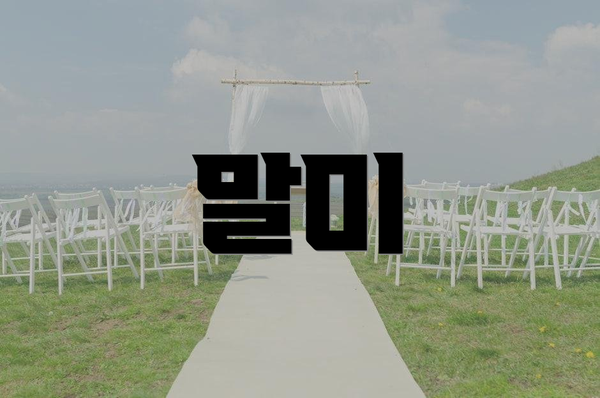 말미