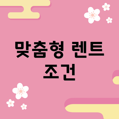 맞춤형 렌트 조건