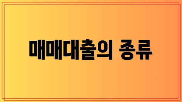 매매대출의 종류