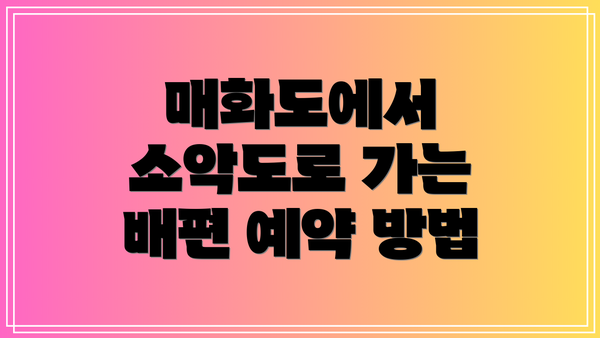 매화도에서 소악도로 가는 배편 예약 방법