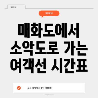매화도에서 소악도로 가는 여객선 시간표