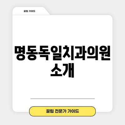 명동독일치과의원 소개