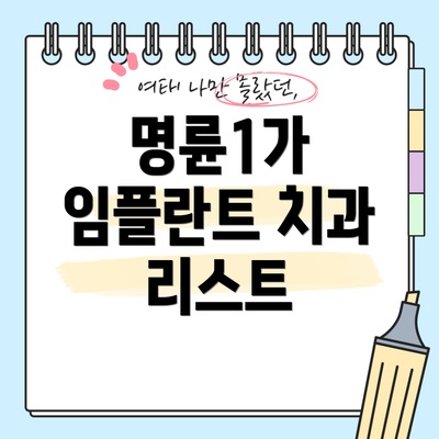 명륜1가 임플란트 치과 리스트