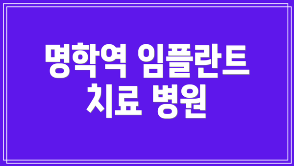 명학역 임플란트 치료 병원