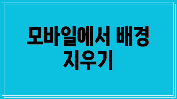 모바일에서 배경 지우기